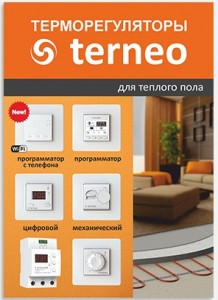 Стенд №1 выстовочный TERNEO терморегуляторы