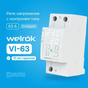 Welrok реле напряжения и тока VI-63 1ф 63А 2мод, белая индикация, термозащита