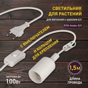 ЭРА FITO св/к для растений Holder E27 (провод +выкл., цоколь Е27) 4038