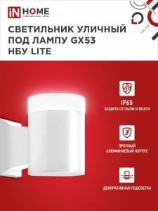 ASD/InHome св-к уличный односторонний НБУ LITE-1хGX53-WH 1xGX53 алюминий/белый IP65 1826
