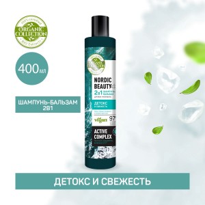 Шампунь+Бальзам 2в1 для всех типов волос Детокс и свежесть  400мл КК/12 ORGANIC COLLECTION арт12653(