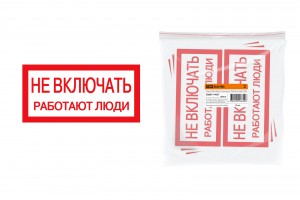 TDM плакат 200х100мм "Не включать. Работают люди" (10!) SQ0817-0037