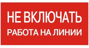 EKF Знак "Не включать. Работа на линии" 100х200мм an-3-01