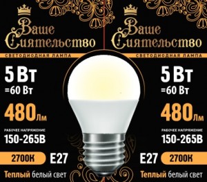 ВАШЕ СИЯТЕЛЬСТВО лампа св/д шар G45 E27 5W(480lm) 2700K 2K 78x45 матов, пласт/алюм. IC-драйвер 2г