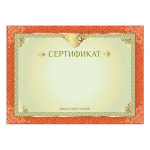 Сертификат А4, горизонтальный бланк №1, мел. карт., фольга, BRAUBERG, 128374