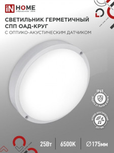 ASD/InHome св-к св/д ЖКХ СПП ОAД-2565-КРУГ 25W(2250lm) 6500К 6K оптико-акустич.датч d175 IP65 9311