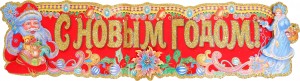 Наклейка "с Новым годом" U007703