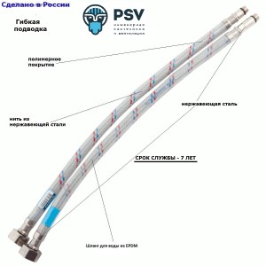 PSV Подводка гибкая д/смесителя с полимерным покрытием 80см, М10х1/2" (пара), 4627132452932