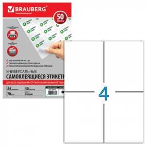 Этикетка самокл. А4, 4 этикетки 105х148 мм, белая, 70 г/м2, 50 л., BRAUBERG,Финляндия, 127513