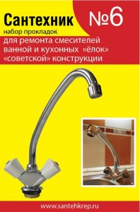 Сантехкреп Набор Сантехник №6 (для ремонта "советских" елок) 2.7.6.