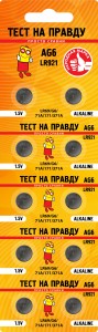 Э/п Тест на правду  AG6 LR921 (G6/LR69/71A/171/371A) BL10, E1M