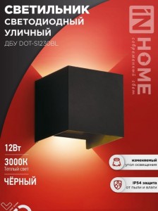 ASD/InHome св-к св/д уличный/садовый ДБУ DOT-S12B 12W(500lm) 3000К 2K IP65 черный 100x100x100 3943