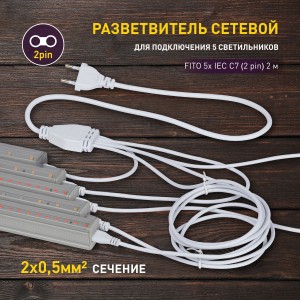 ЭРА FITO разветвитель для подкл. 5-ти фитосв-ков 5х IEC C7 (2 pin) 2м (T5-N, T5-Ra90) 60525