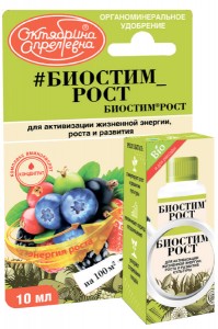 Биостим Рост 10мл. БИО (стимулятор плодоношения) Октябрина Апрелевна 0148