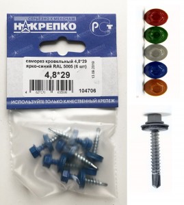 Саморез кровельный 4,8*29 ярко-синий RAL 5005 (6 шт BL) (цена за уп) НАКРЕПКО 104706
