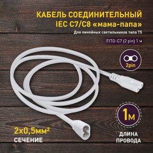 ЭРА FITO Провод соединительный для фитосв-ков C7 (2 pin) 1м коннекторы IEC С7-IEC С8 60526