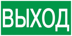 IEK знак электробезопасности 100х50мм "ВЫХОД"