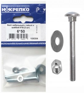 Болт мебельный с гайкой и шайбой 6*50 (2 шт BL) (цена за шт) НАКРЕПКО 109304