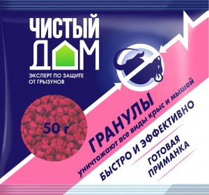От грызунов приманка гранулы 50гр. пакет Чистый дом 03-047