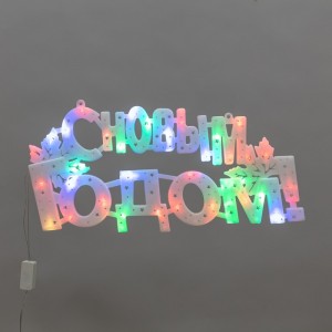 Фигура св/д С НОВЫМ ГОДОМ 35LED, разноцвет (RG/RB), 42x19см, прозр шнур NEON-NIGHT 501-004