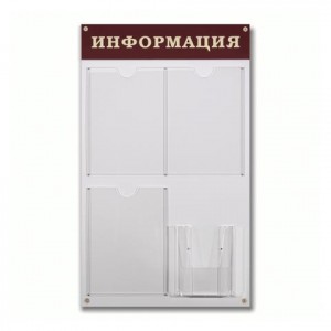 Доска-стенд "Информация" 48*80см, 3 плоских кармана ф.А4, +объемный карман ф.А5, №915