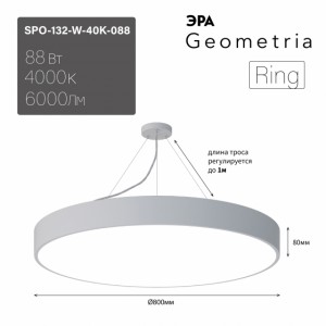 ЭРА св-к св/д Geometria Ring 88W(6000lm) 4000K 4K бел. IP40 драйв внутри 800х800х80 SPO-132 58902