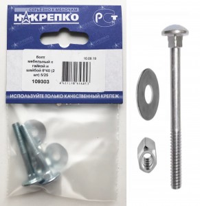 Болт мебельный с гайкой и шайбой 6*40 (1 шт BL) (цена за шт) НАКРЕПКО 109303