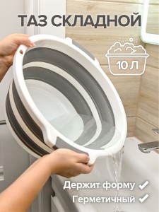 CELLTIX Таз складной 10л., силикон 42*37*17см, бело-серый, E1M