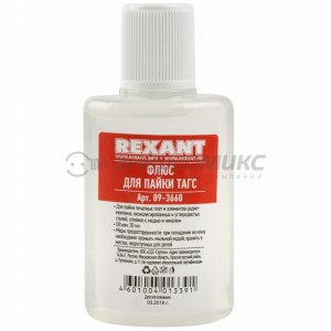 Флюс для пайки  ТАГС  30мл  REXANT  09-3660