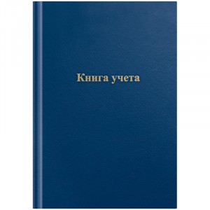 Книга учета OfficeSpace, А4, 96л., клетка, 200*290мм, бумвинил, цвет синий, блок офсетный арт.275754
