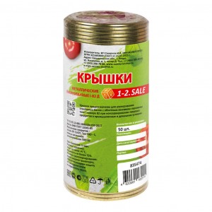 Крышки метал. д/закатывания 1-2.SALE (Екатеринбург) 50шт/уп, цена за шт (жесть 0,18мм)