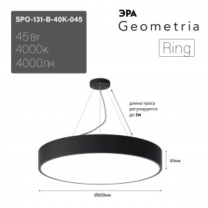 ЭРА св-к св/д Geometria Ring 45W(4000lm) 4000K 4K черн. IP40 подв. 600х600х80 SPO-131-B-40K-045 7440