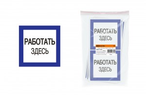 TDM плакат 150х150мм "Работать здесь" (10!) SQ0817-0032