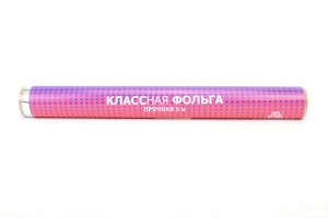 Фольга 29см*5м (10мк) т/у КЛАССНАЯ прочная Kroll