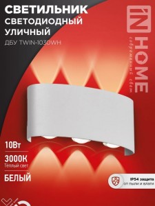 ASD/InHome св-к св/д уличный/садовый ДБУ TWIN-10W 10W(650lm) 3000К 2K IP65 белый 220x80x45 3929