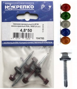 Саморез кровельный 4,8*50 винно-красный RAL 3005 (4 шт BL) (цена за уп) НАКРЕПКО 104753