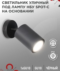 ASD/InHome св-к уличный спот накл. НБУ SPOT-CB GU10 алюминий/черный IP65 9090