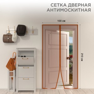 Сетка дверная антимоскитная 210х100см, магниты, коричневая REXANT 71-0220