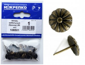 Гвоздь мебельный (бронза) (30 шт BL) (цена за уп) НАКРЕПКО 108501