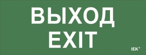 IEK Самоклеющая этик. "Выход-EXIT" ДПА IP20/54 LPC10-1-24-09-VYHD