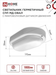 ASD/InHome св-к св/д ЖКХ СПП МД-2065-ОВАЛ 20W(1800lm) 6500К 6K микроволн датчик 193x93 IP65 9335