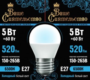 ВАШЕ СИЯТЕЛЬСТВО лампа св/д шар G45 E27 5W(520lm) 6500K 6K 78x45 матов, пласт/алюм. IC-драйвер 2г