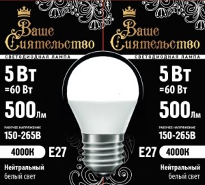 ВАШЕ СИЯТЕЛЬСТВО лампа св/д шар G45 E27 5W(500lm) 4000K 4K 78x45 матов, пласт/алюм. IC-драйвер 2г