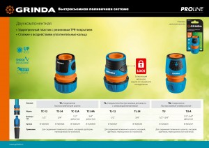 Соединитель GRINDA PROLine быстросъем, с блок механизм, 3/4", ударопроч пластик с TPR zu8-426428_z01
