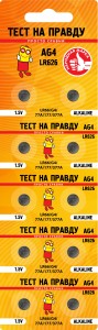 Э/п Тест на правду  AG4 LR626 (G4/LR66/77A/177/377A) BL10, E1M