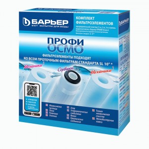 Картриджи сменные фильтр. (комплект) Барьер ПРОФИ ОСМО (1-3 ступени), д/хол. воды, ресурс 10000л.