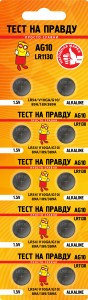 Э/п Тест на правду AG10 LR1130 (G10/LR54/89A/189/389A) BL10, E1M