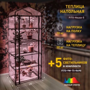 ЭРА теплица FITO-House-5 св-ки полн.спектр в компл., нагруз 50 кг, 5 ярусов 1930х690х490 мм 57743
