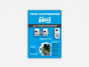 Стенд №2 выстовочный Реле напряжения RBAZ