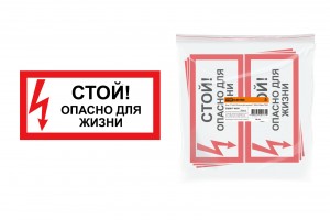 TDM знак 200х100мм "Стой! Опасно для жизни!" (10!) SQ0817-0059